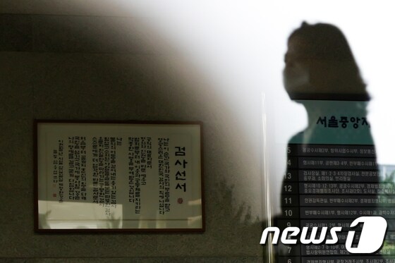 서초구 중앙지방검찰청에에 걸려있는검사선서. 2020.8.5/뉴스1 © News1 안은나 기자