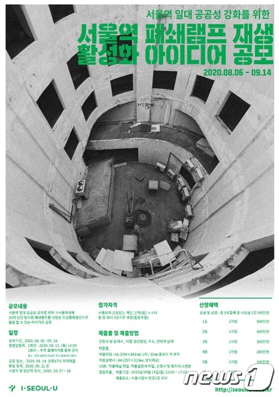 서울역 폐쇄램프 재생 활성화 아이디어 공모전(서울시 제공) © 뉴스1