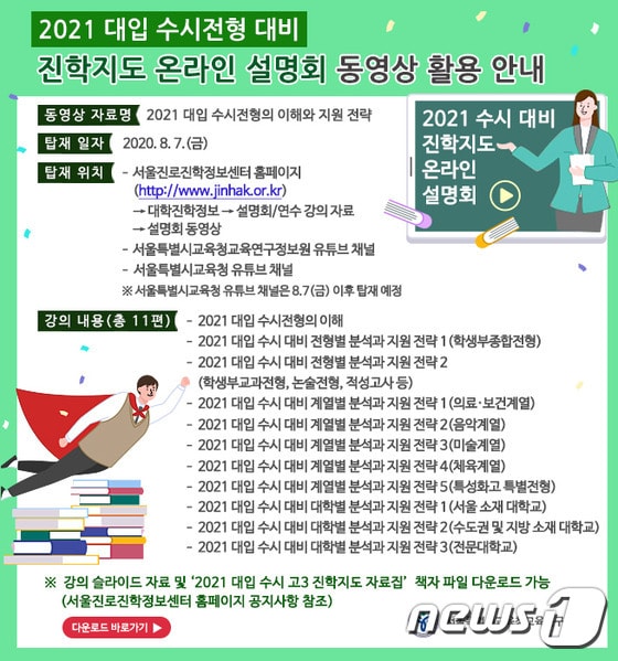 '2021학년도 대입 수시전형 대비 진학지도 온라인 설명회 포스터.(서울시교육청 제공)© 뉴스1