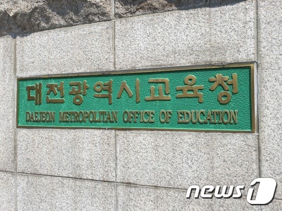 대전시교육청 © 뉴스1