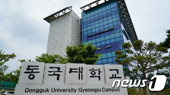동국대경주캠퍼스 (뉴스1자료)