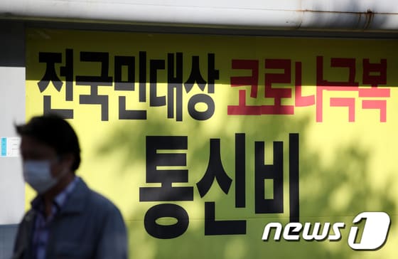 22일 서울 시내의 한 통신사 매장 앞에 걸린 통신비 지원 관련 현수막. 2020.9.22/뉴스1 © News1 이승배 기자