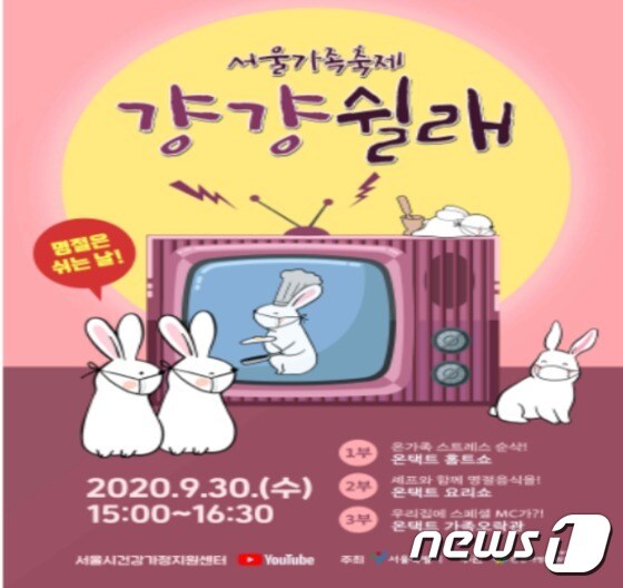 서울가족축제 '걍걍쉴래' 포스터(서울시제공)© 뉴스1