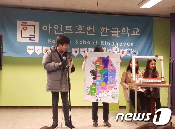 네덜란드 에인트호번 한글학교 학생들이 수업에서 한국 지리를 발표하고 있다. © 뉴스1 차현정 통신원