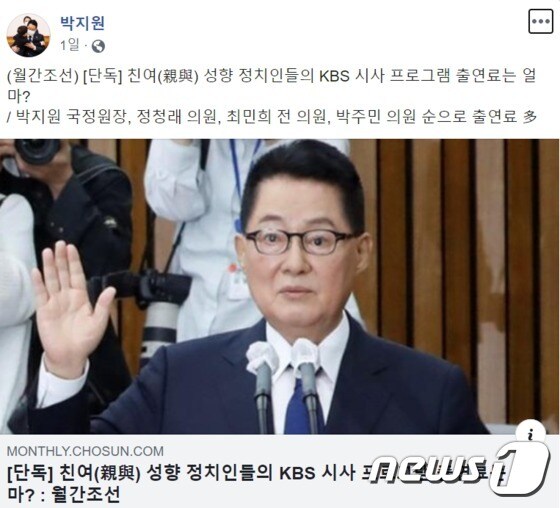 박지원 국정원장은 지난 28일 자신의 페이스북에 '친여 정치인 중 KBS로부터 가장 많은 출연료를 받은 정치이었다'는 내용의 기사를 소개, 눈길을 끌었다. (페이스북 갈무리) © News1