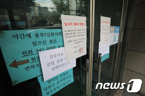 서울 도봉구 다나병원. 2020.9.30/뉴스1 © News1 구윤성 기자