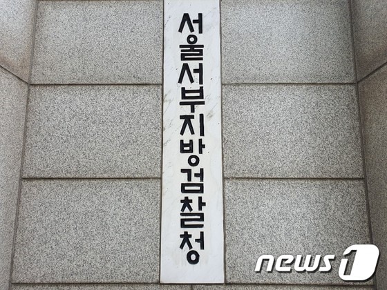 서울 마포구 서울서부지검. 2020.07.14/뉴스1 © News1