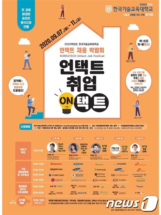 한국기술교육대가 비대면 채용박람회를 개최한다.© 뉴스1