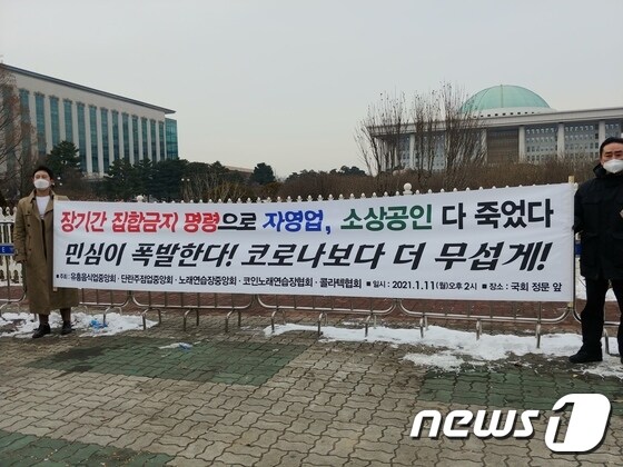 11일 오후 '장기간 집합금지 5대 업종 연대'가 서울 여의도 국회 앞에서 기자회견을 하고 있다.© 뉴스1