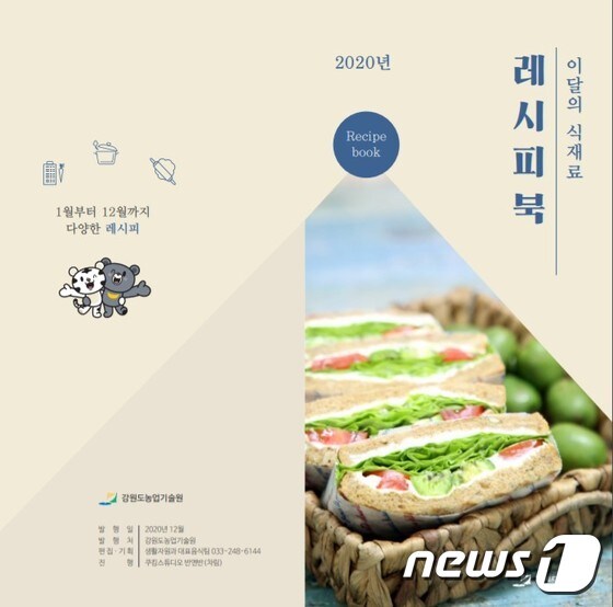 이달의 식재료 레시피북(강원도농업기술원 제공)© 뉴스1