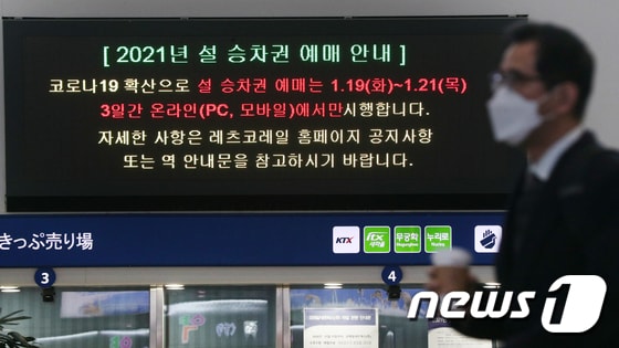 설 승차권 예배 19일 부터 시작...'온라인에서만 가능'