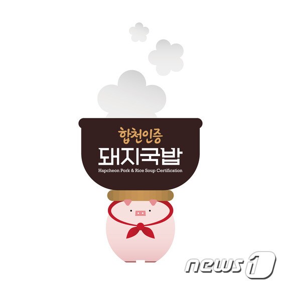 합천돼지국밥 인증 디자인(합천군 제공)© 뉴스1