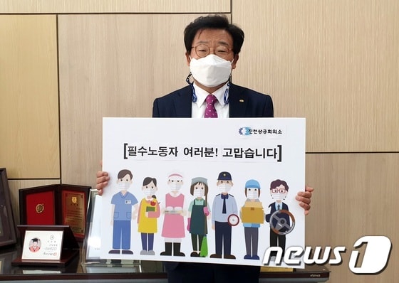 왕용래 진천상공회의소 회장이 '필수노동자 응원 캠페인'에 동참했다.(진천상공회의소 제공)© 뉴스1