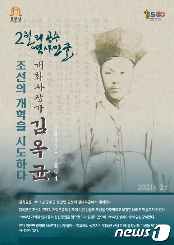 역사인물 ‘김옥균’ 포스터© 뉴스1
