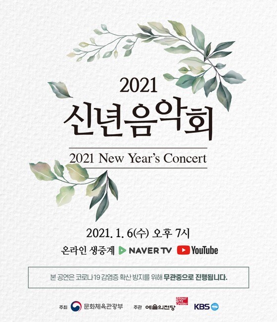 문체부 '2021 신년음악회'© 뉴스1