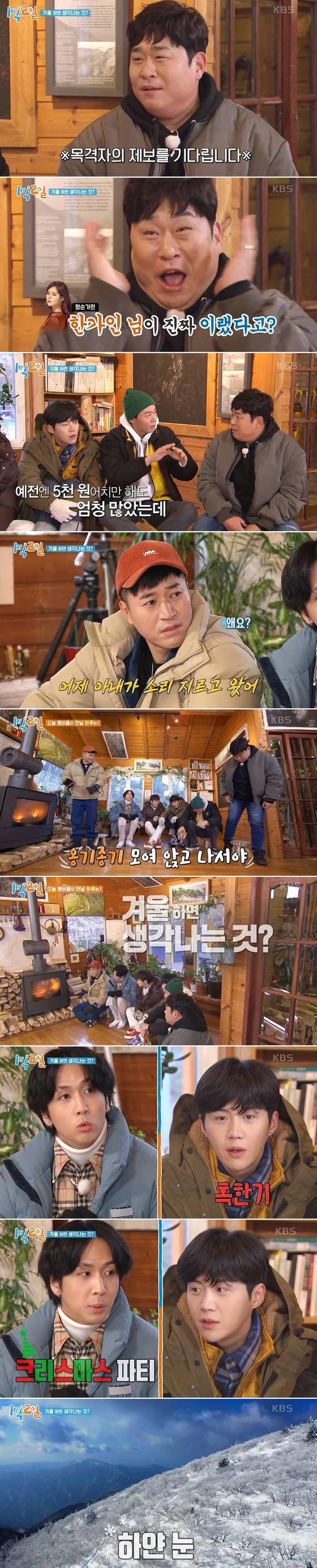 KBS2 예능 프로그램 '1박2일 시즌4'의 '겨울의 맛 특집 첫 번째 이야기' 방송화면 갈무리 © 뉴스1