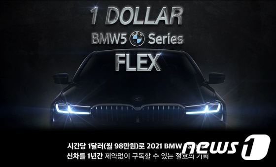 ㈜캐플릭스의 차량 구독 서비스인 '모자이카(MOSAICAR)'가 2021년형 BMW THE 5를 시간당 1달러(1360원)에 구독할 수 있는 특별 프로모션을 진행한다.(㈜캐플릭스 제공) /© News1