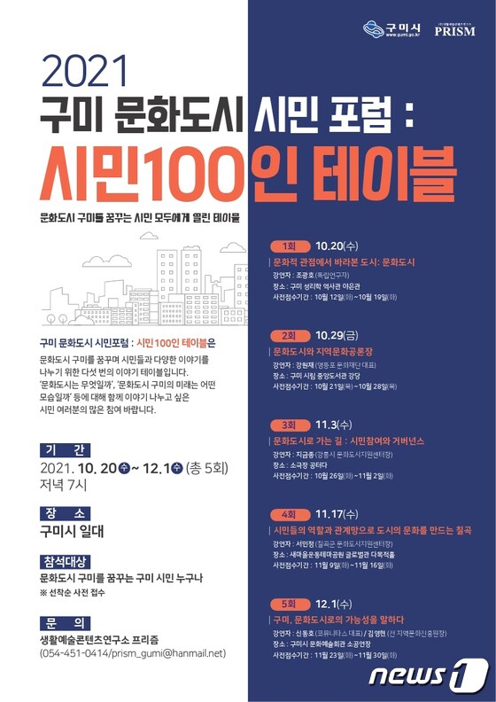 '구미 문화도시 시민포럼·시민 100인 테이블' 포스터/© 뉴스1