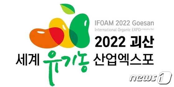 2022 괴산세계유기농엑스포 시그니처.© 뉴스1
