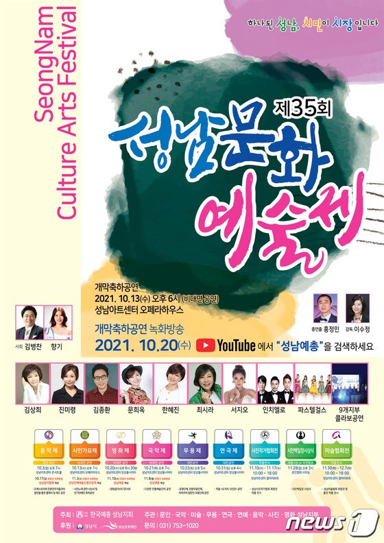 ‘제35회 성남문화예술제’ 온·오프라인 개최 안내 포스터.(성남시 제공) © News1 