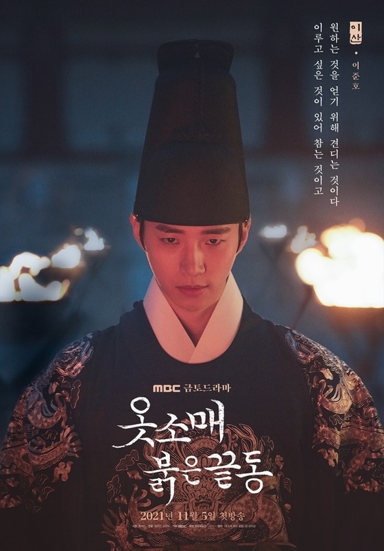 MBC 옷소매 붉은 끝동 포스터 © 뉴스1