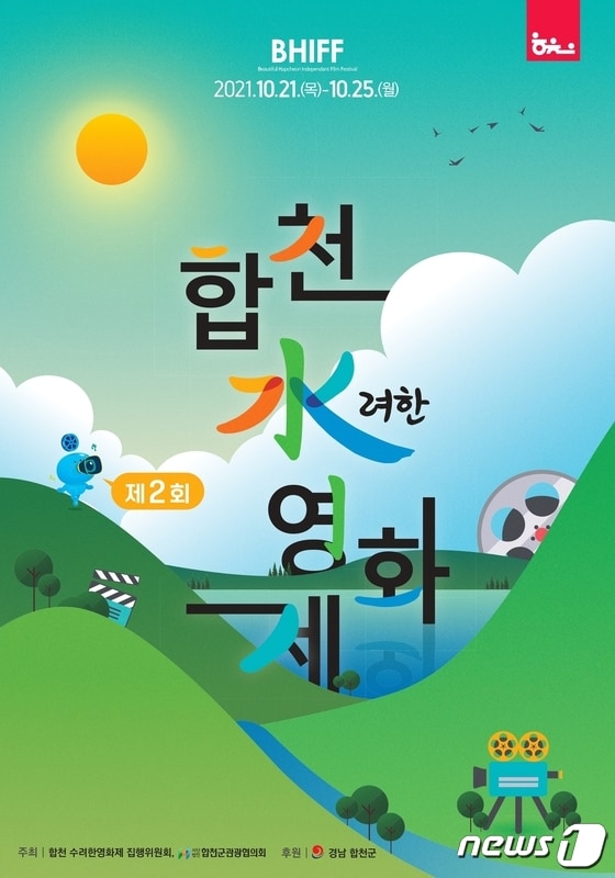 제2회 합천 수려한영화제 포스터(합천군 제공)© 뉴스1