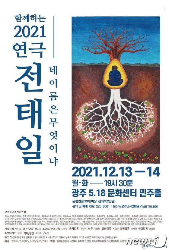 연극 전태일 광주공연 포스터. 2021.10.25/뉴스1