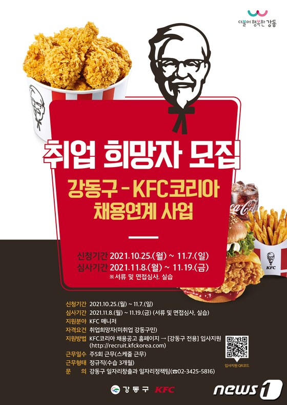 강동구, KFC코리아 취업 희망자 모집 포스터(강동구 제공).© 뉴스1