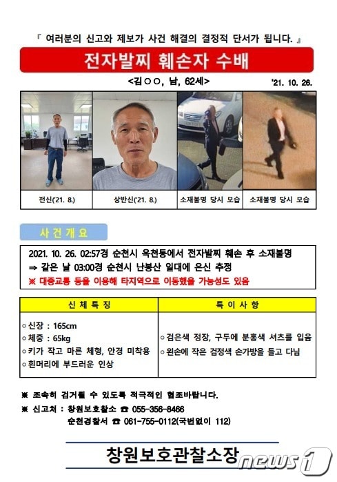 창원보호관찰소가 최근 전자발찌를 끊고 잠적한 성범죄자 김모씨(62)에 대해 공개수배로 전환했다. 사진은 김씨 공개수배 전단.(창원보호관찰소 제공)2021.10.27.© 뉴스1