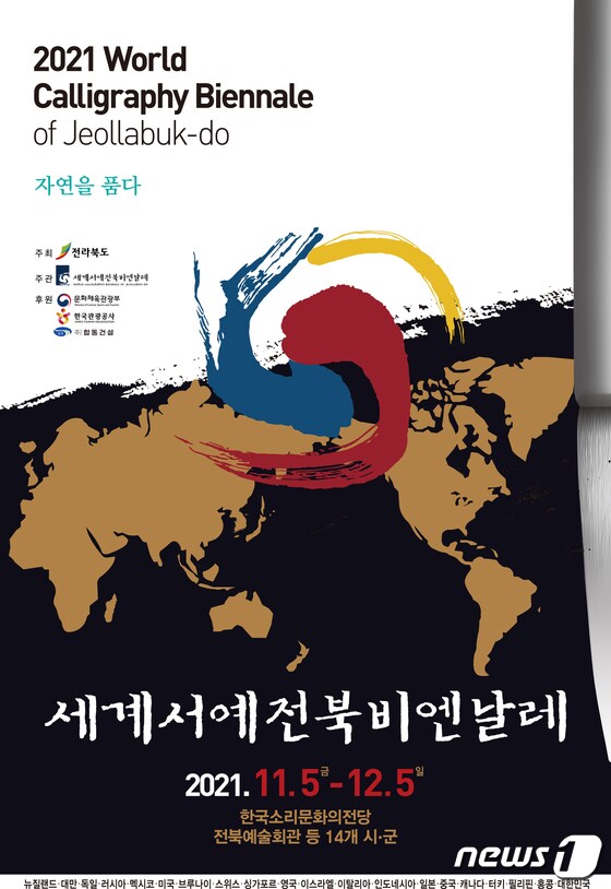 서예전북비엔날레.2021.10.27/© 뉴스1