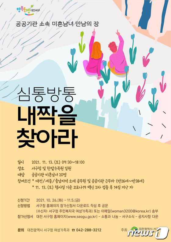 대전 서구가 주관하는 ‘심통방통, 내 짝을 찾아라’ 홍보 포스터. (대전 서구 제공) ©뉴스1