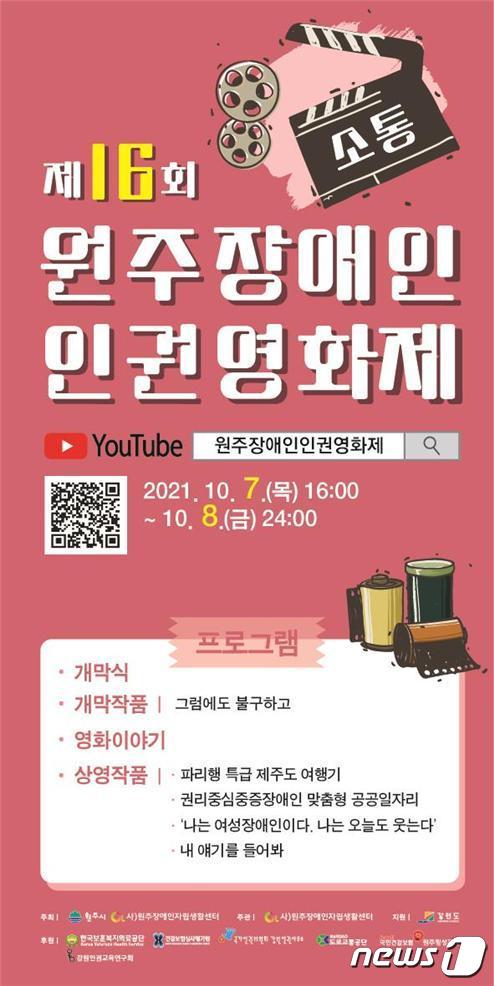 제16회 원주 장애인 인원영화제 '소통' 홍보 포스터.(원주시 제공.) 2021.10.6/ 뉴스1