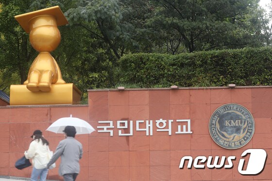 서울 성북구 국민대학교. 2021.10.6/뉴스1 © News1 황기선 기자