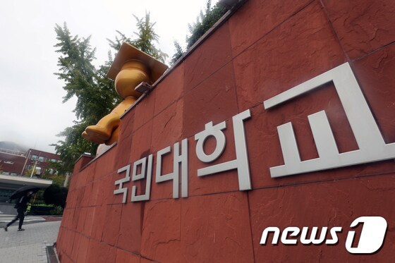 서울 성북구 국민대학교. /뉴스1 © News1 황기선 기자