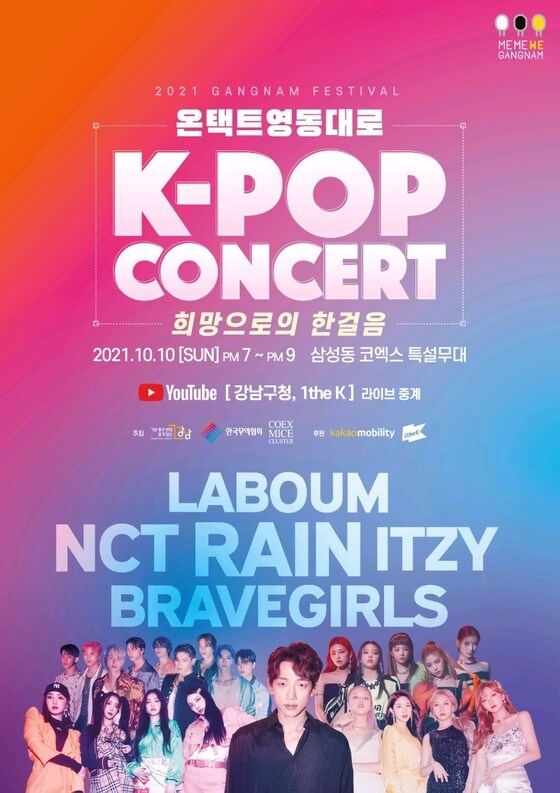온택트 2021 영동대로 K-POP 콘서트 포스터.(강남구 제공)© 뉴스1