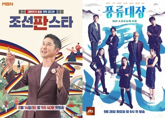 MBN '조선판스타' JTBC '풍류대장' 포스터 © 뉴스1