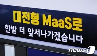 대전시는 최근 ‘대전형 MaaS‘ 구축 계획을 발표했다. ©뉴스1 최일 기자