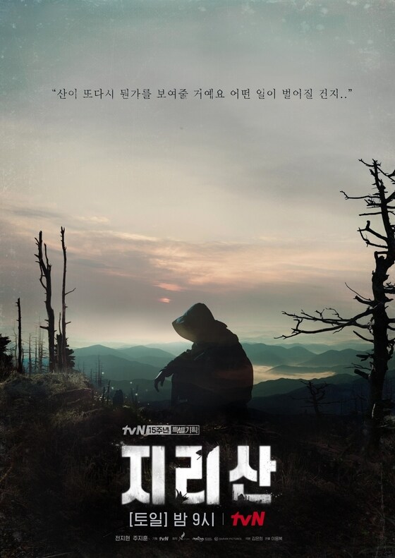 tvN 지리산 포스터 © 뉴스1