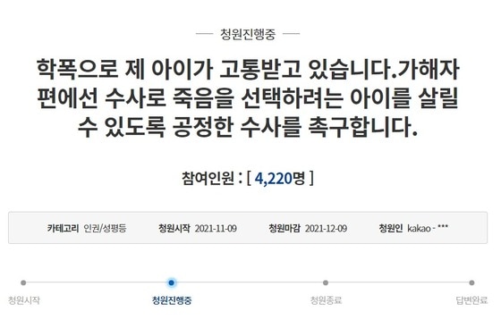 경기도의 한 중학교에서 발생한 집단 학교폭력 사건을 엄중히 수사해달라는 청원이 올라왔다. (청와대 국민청원 게시판 갈무리) © 뉴스1
