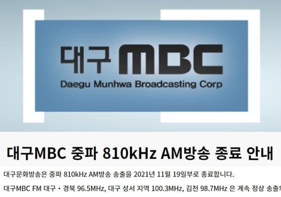 대구MBC AM라디오가 오는 19일 방송을 종료한다. (대구MBC 홈페이지 갈무리) © 뉴스1