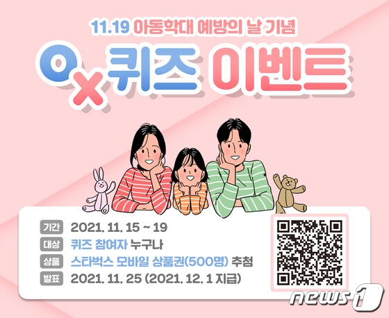 강남구 아동학대 예방의날 기념 퀴즈 이벤트(강남구 제공).© 뉴스1