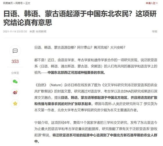 트랜스유라시아어의 기원이 중국 북동부 지역에서 유래하고 있다고 설명하는 중국 언론. (중국 온라인 사이트 '넷이즈' 갈무리) © 뉴스1