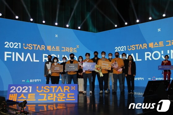 울산시가 주최하고 울산창조경제혁신센터가 주관한 '제3회 U-STAR 베스트그라운드' 수상식 모습.© 뉴스1