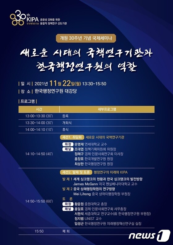 한국행정연구원 30주년 기념 국제 세미나 포스터(한국행정연구원 제공).© 뉴스1
