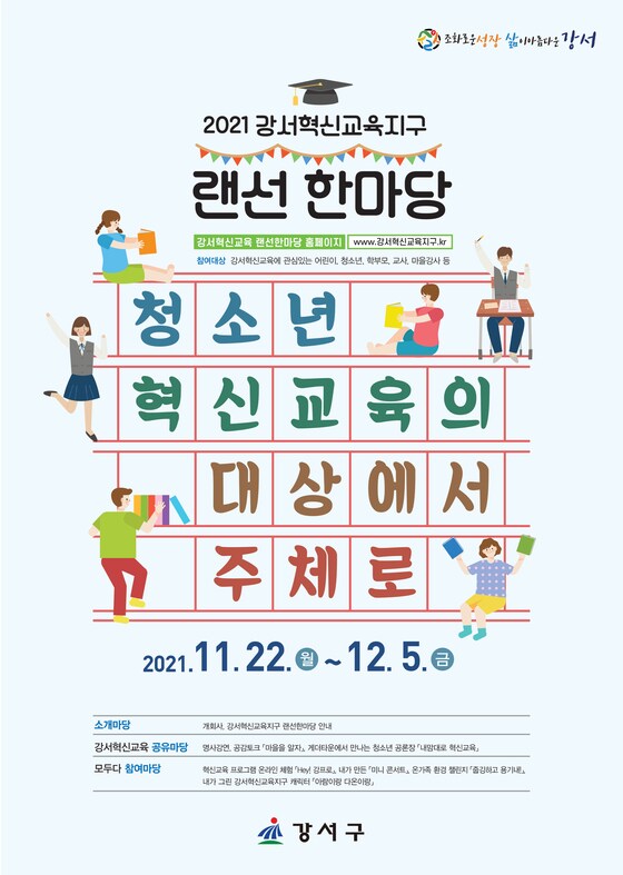 강서 혁신교육 포스터(강서구 제공).© 뉴스1