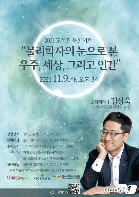 김상욱 교수가 참여하는 '2021 동아대 도서관 북콘서트' 포스터.(동아대 제공)© 뉴스1