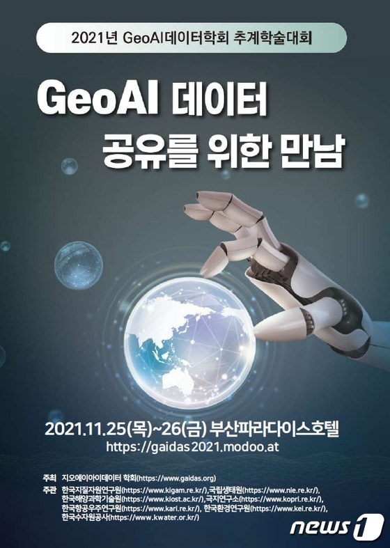 ‘Geo AI 데이터학회 추계학술대회’포스터© 뉴스1