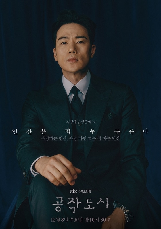 JTBC '공작도시' 캐릭터 포스터 © 뉴스1