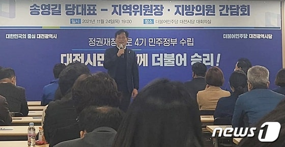 더불어민주당 송영길 대표가 24일 대전시당에서 지역위원장-지방의원들과 간담회를 갖고 있다. ©뉴스1