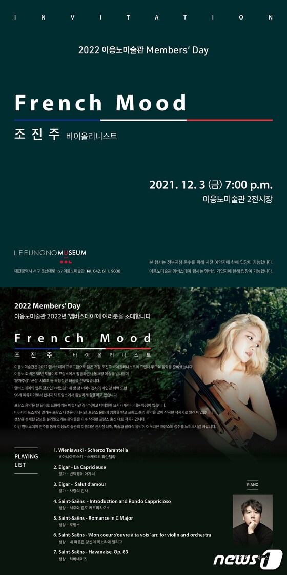 12월 3일 오후 7시부터 2021 이응노미술관 멤버스데이 행사인 ‘French Mood : 조진주 바이올리니스트’의 연주회를 개최한다.© 뉴스1